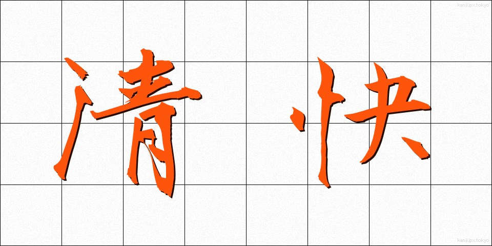 清快 (せいかい)