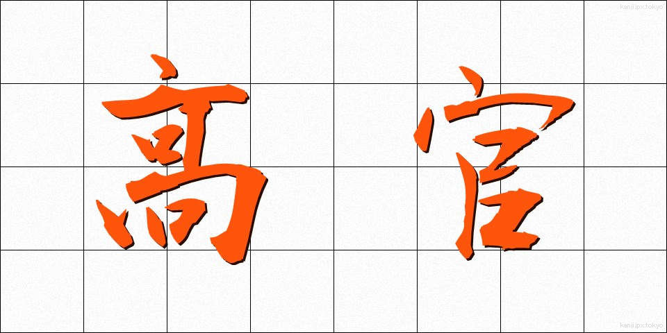 高官 (こうかん)