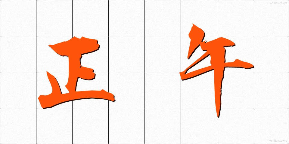 正午 (しょうご)