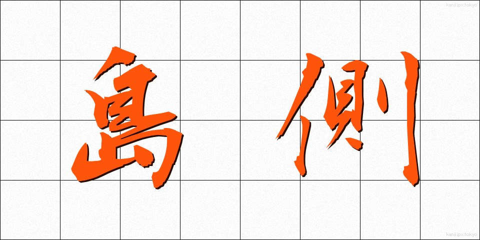 島側 (しまがわ)