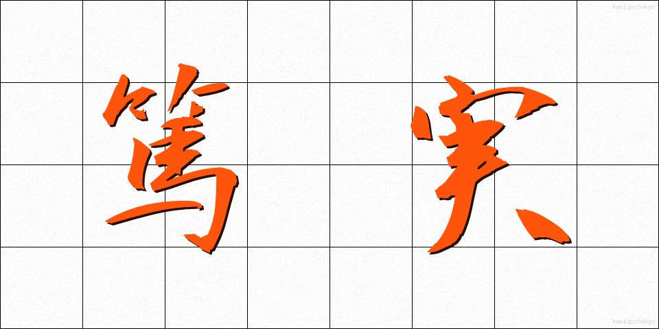 篤実 (とくじつ)