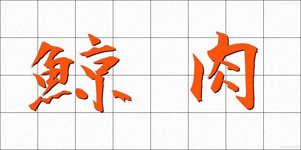 鯨肉 (くじらにく)