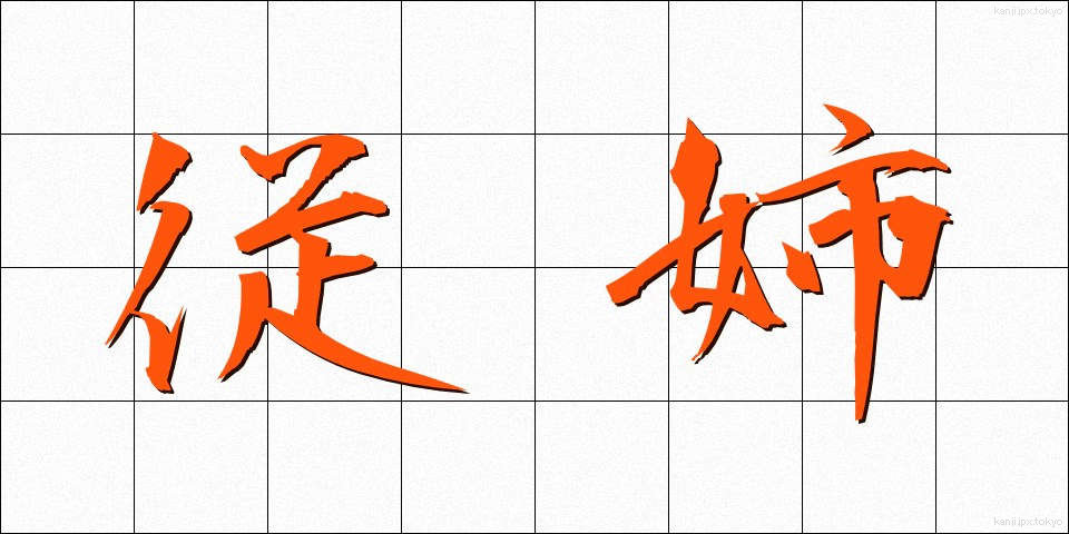 従姉 (じゅうし)