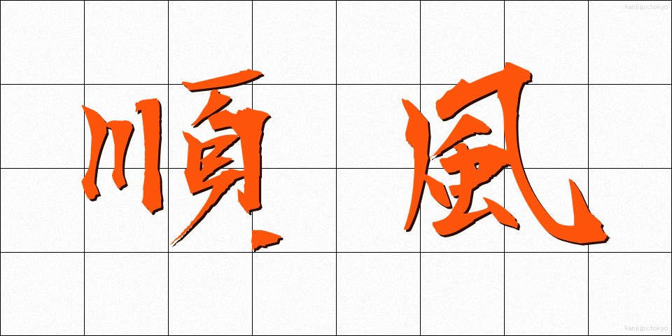 順風 (じゅんぷう)