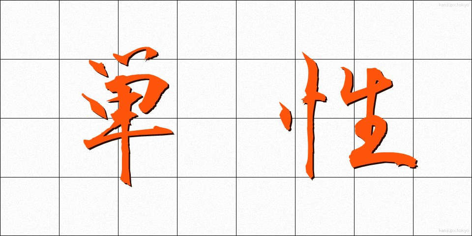 単性 (たんせい)