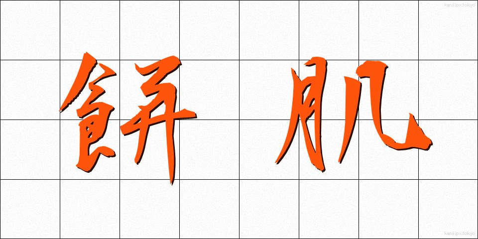 餅肌 (もちはだ)
