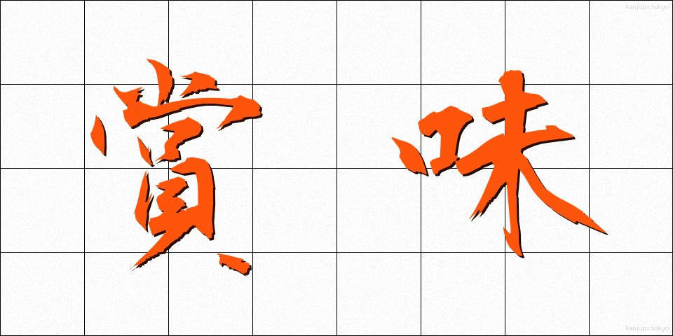 賞味 (しょうみ)