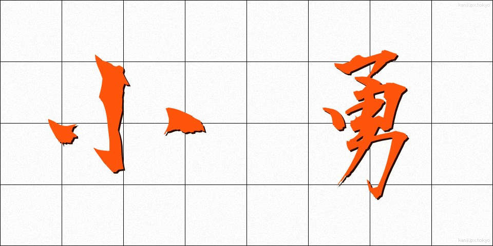 小勇 (しょうゆう)