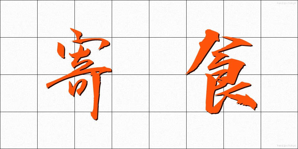 寄食 (きしょく)