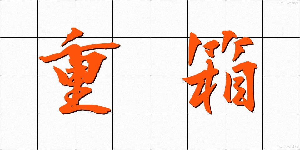 重箱 (じゅうばこ)