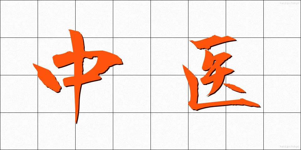 中医 (ちゅうい)