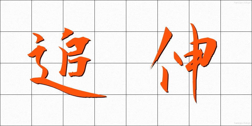 追伸 (ついしん)