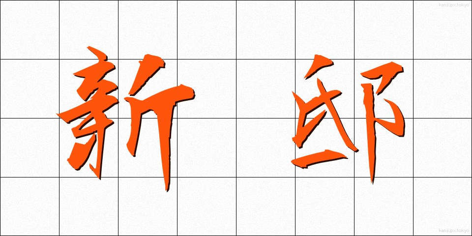 新邸 (しんてい)