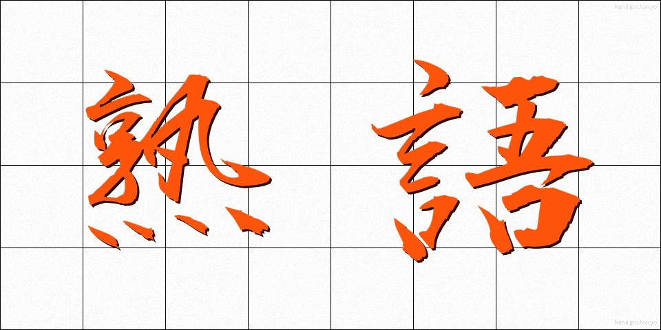 熟語 (じゅくご)