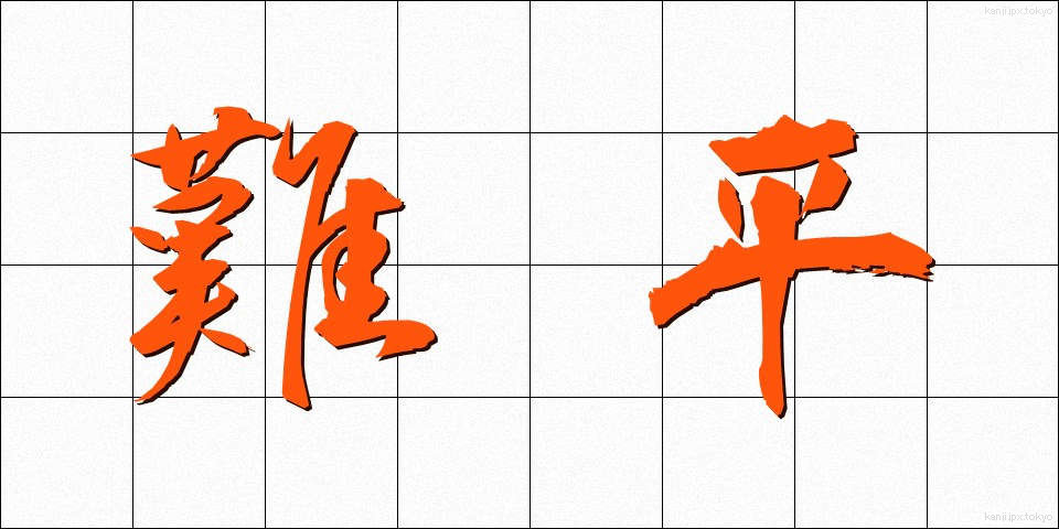 難平 (なんぺい)