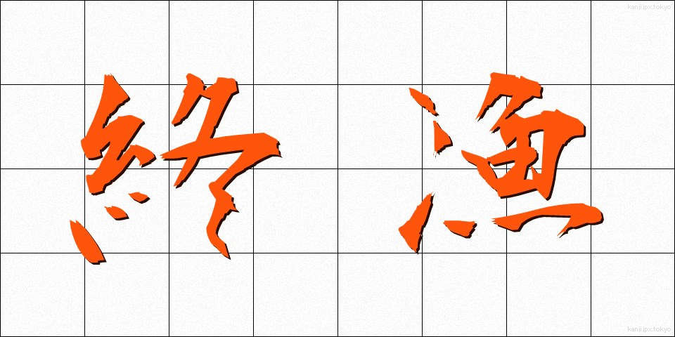 終漁 (しゅうぎょ)