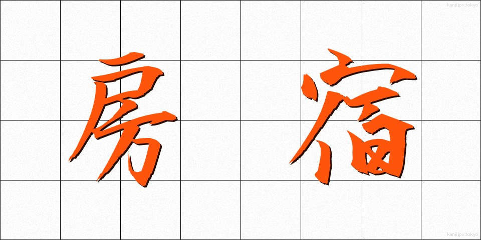 房宿 (ぼうしゅく)