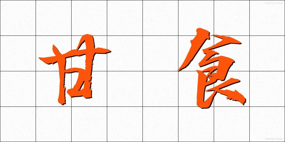 甘食 (あましょく)