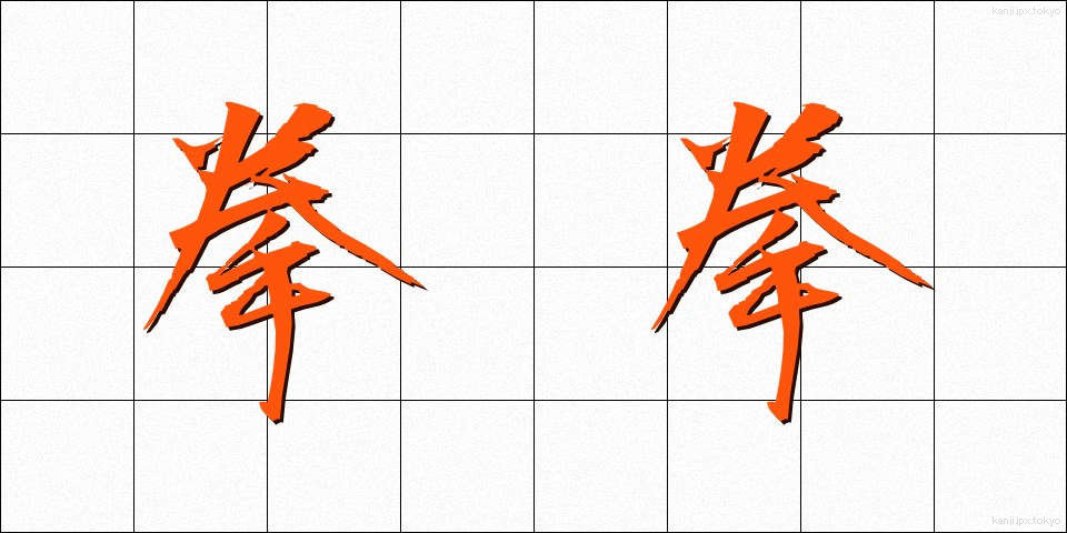 拳拳 (けんけん)