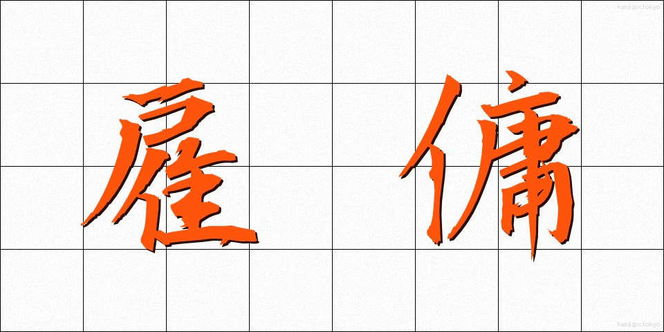 雇傭 (こよう)