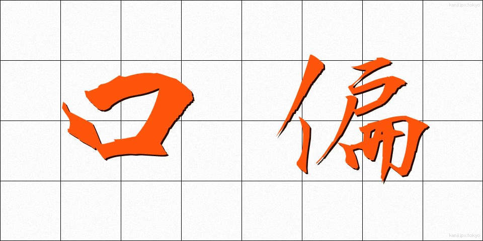 口偏 (くちへん)