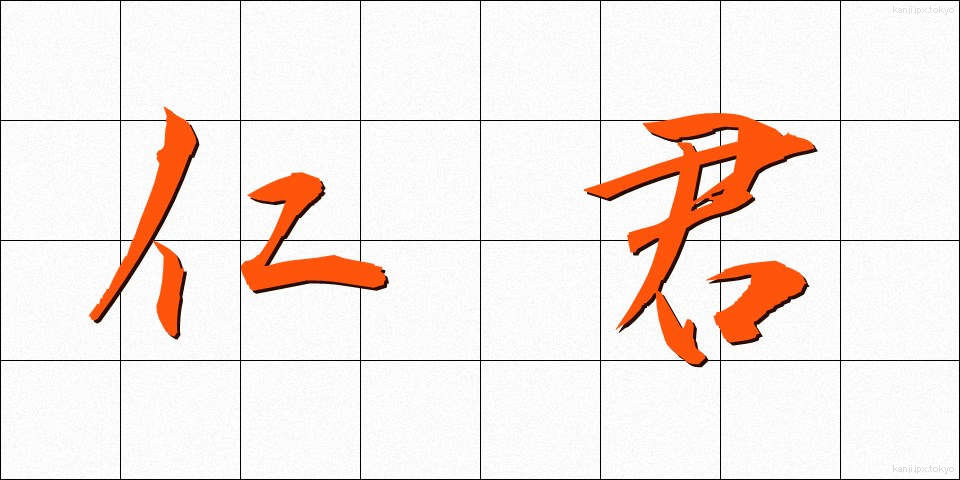 仁君 (じんくん)