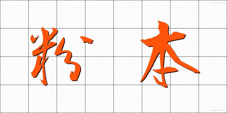 粉本 (ふんぽん)