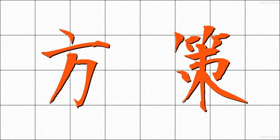 方策 (ほうさく)