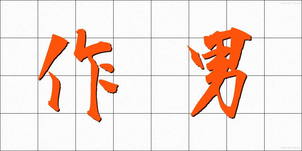 作男 (さくおとこ)