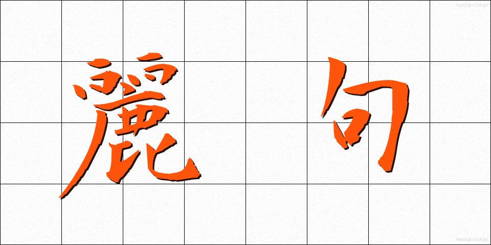 麗句 (れいく)