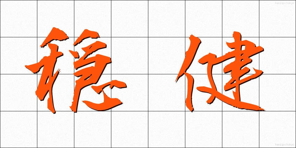 穏健 (おんけん)