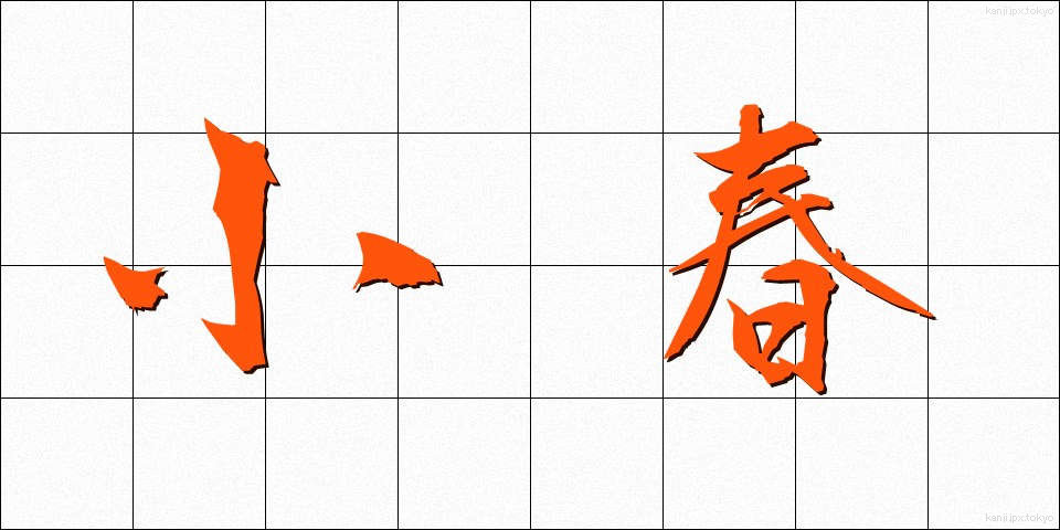 小春 (こはる)