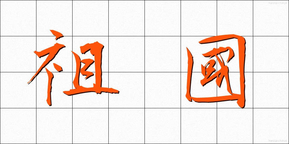 祖國 (そこく)
