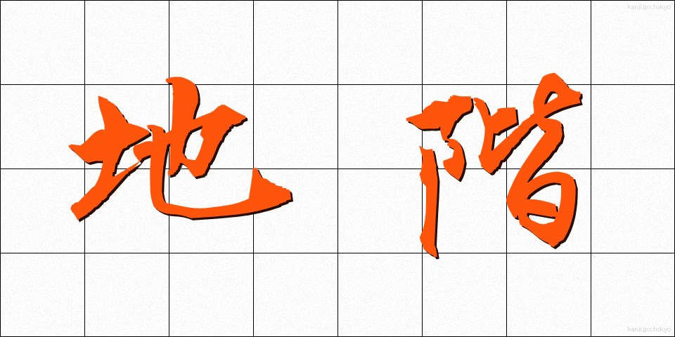 地階 (ちかい)