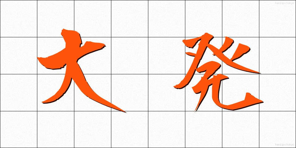 大発 (だいはつ)