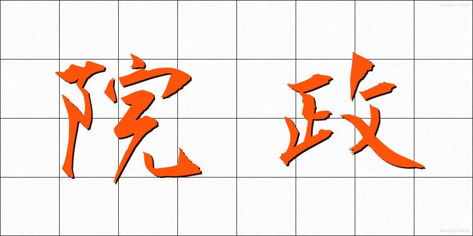 院政 (いんせい)