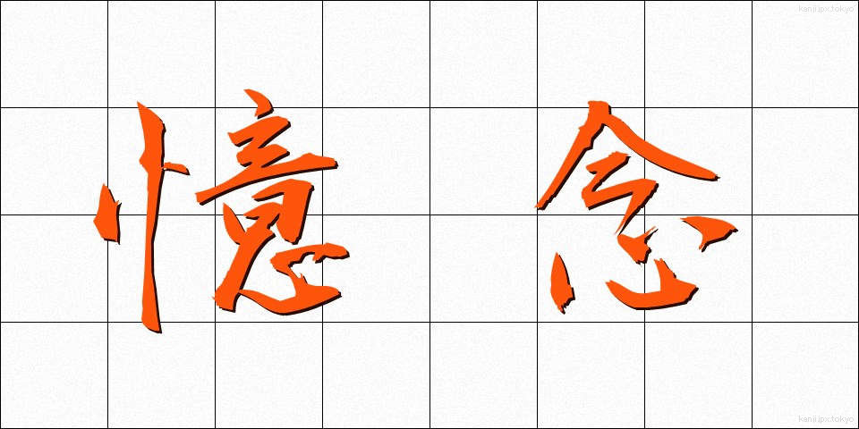 憶念 (おくねん)