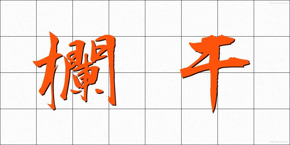 欄干 (らんかん)
