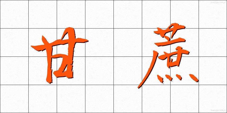 甘蔗 (かんしゃ)