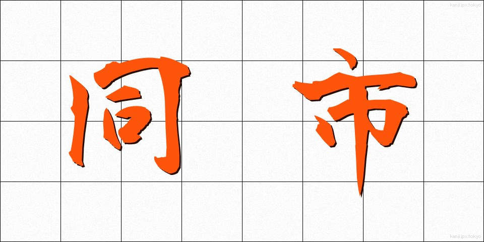 同市 (どうし)