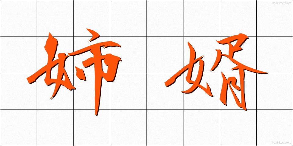姉婿 (あねむこ)
