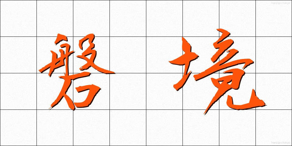 磐境 (ばんきょう)