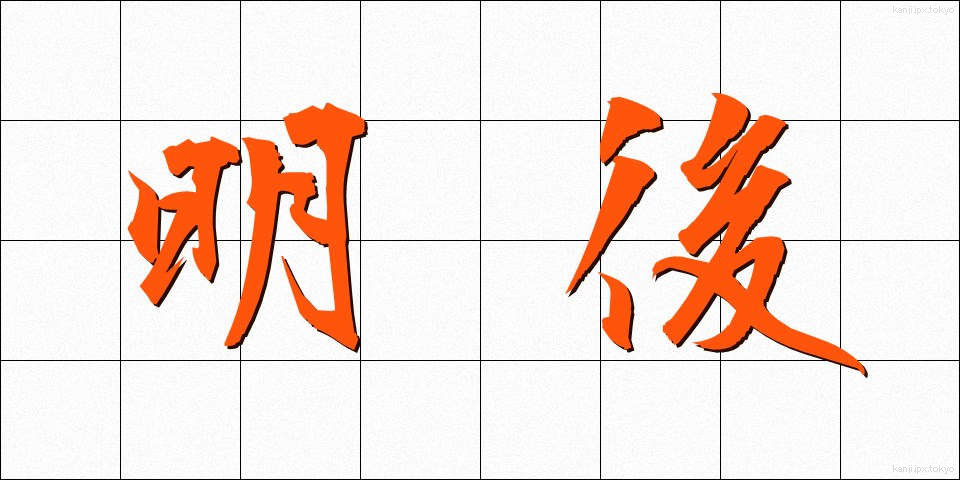明後 (みょうご)