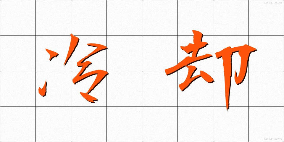 冷却 (れいきゃく)