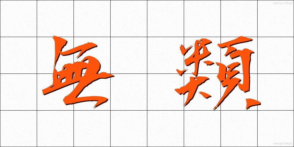 無類 (むるい)