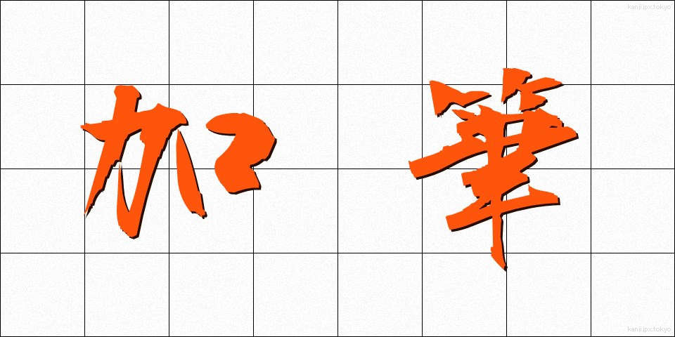 加筆 (かひつ)