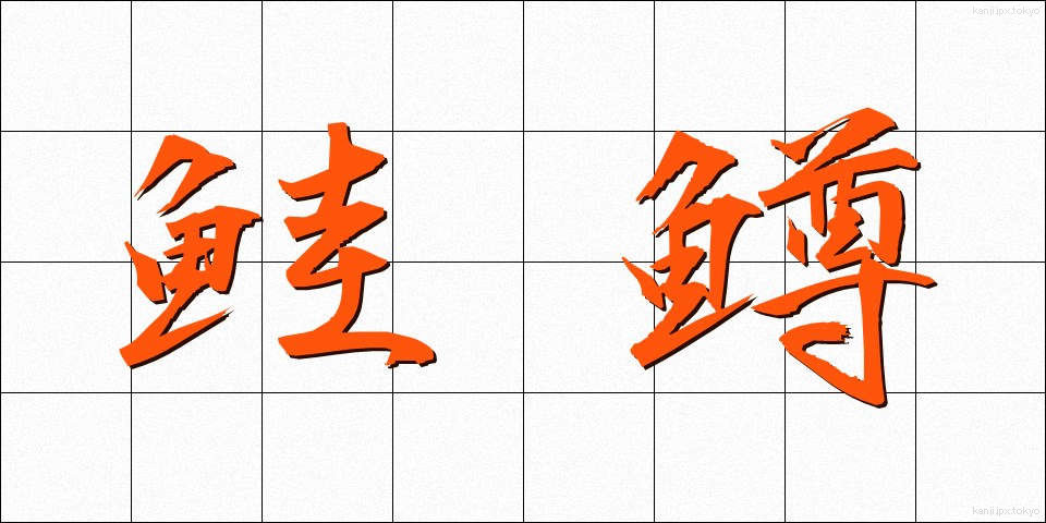 鮭鱒 (さけます)