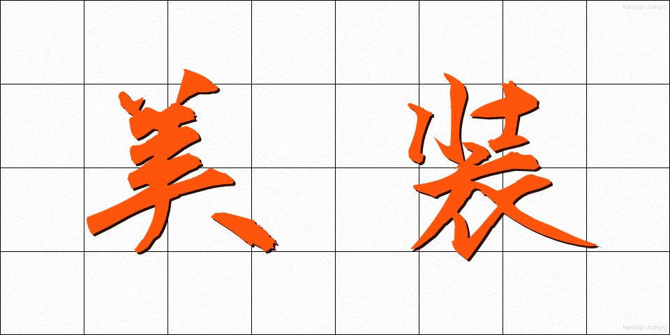 美装 (びそう)