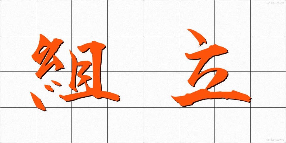 組立 (くみたて)