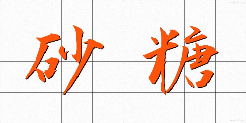 砂糖 (さとう)